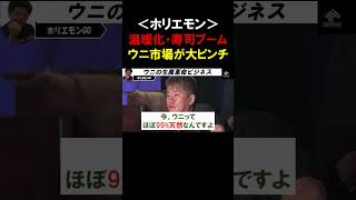 【ホリエモン】ウニが食べられなくなる？日本人が美味しいウニを食べ続けられるかは、このビジネスの成功にかかってます【堀江貴文   切り抜き】