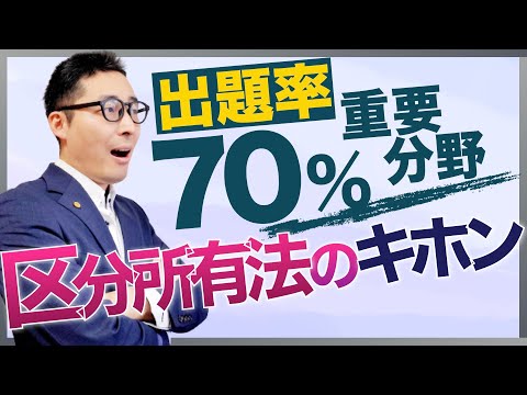 【出題率70％の超重要分野】FP２級３級試験でよく出る区分所有法の重要知識を６分で解説講義。初心者向け。