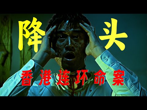 香港恐怖片巅峰佳作！活人割肉炼尸油，连环降头引发命案！