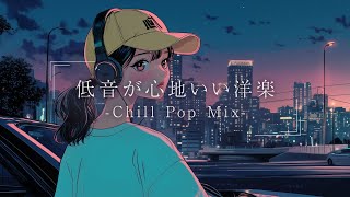 【洋楽】聴いたらハマる夜のドライブLo-fiチルポップ｜女性ボーカル｜ストレス解消＆リラックス＆集中