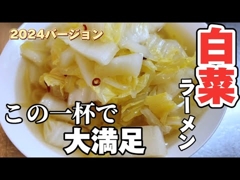 味付けは2つ！白菜たっぷり超簡単ラーメンの作り方 あの塊が旨みに！？