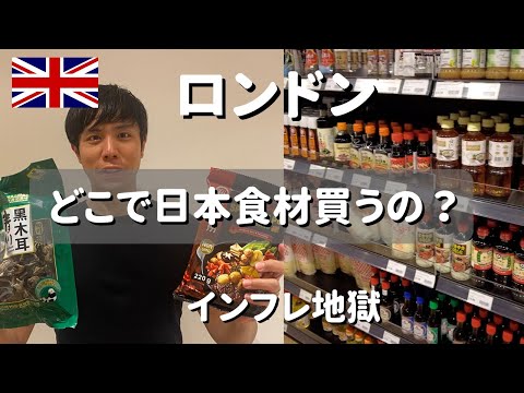 【JAPANESE】groceries at Chinese Supermarkets in LONDON! It's CHEAP!!