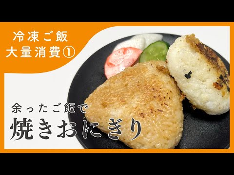 【冷凍ご飯消費】余ったご飯で簡単焼きおにぎり