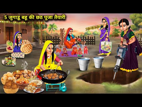 5 जुगाड़ू बहू की छठ पूजा तैयारी|| Hindi Cartoon Stories|| 5 Jugaadu Daughter In Law's Chhath Pooja||