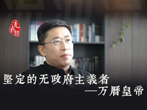 坚定的无政府主义者万历皇帝