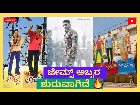 ಜೇಮ್ಸ್ ಅಬ್ಬರ ಶುರುವಾಗಿದೆ 💥🔥 | James Craze Started at #Veeresh Theatre #ಜೇಮ್ಸ್ #james #appu #prkaudio