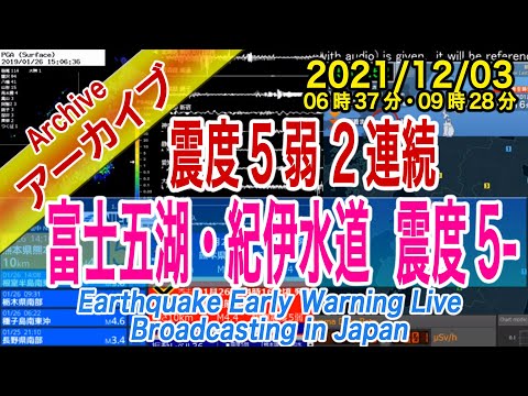 「富士五湖・紀伊水道」 今日だけで最大震度５弱が２回　2021/12/03（06：37 と 09：28）