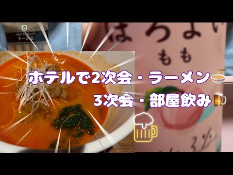 亀の井ホテルさんの夜食ラーメン&部屋飲み🍺#61