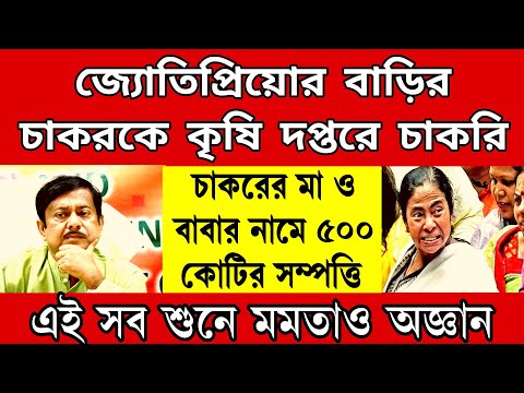 চাকরের কাছে ৫০০ কোটি টাকা রেখেছে জ্যোতিপ্রিয়ো, চাকরের মা ও স্ত্রীর নামে সরিয়ে দিয়েছিলো জ্যোতিপ্রিয়ো