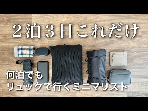 【2泊3日】詰め替え無し！ミニマリストの旅行パッキング