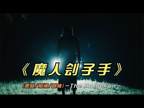 2024年最新惊悚片《魔人刽子手》北美周票房黑马，结局你猜到了吗