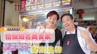 #Mangohk Restoran Yat Yat Seng at Ipoh in Malaysia 🇭🇰香港人在馬來西亞 🇲🇾加東老味道😋怡保知名美食家🎙馳名中外特定追訪