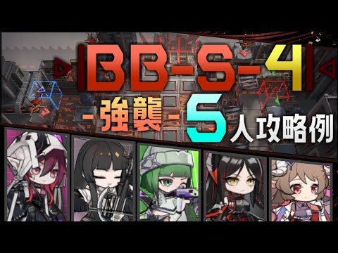 【BB-S-4(強襲)】5人攻略例(5OP Clear Guide)(バベル/Babel)【アークナイツ/明日方舟/Arknights】