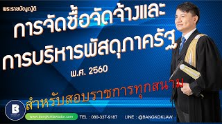 พรบ.การจัดซื้อจัดจ้างและการบริหารพัสดุภาครัฐ พ.ศ.2560 สำหรับสอบราชการทุกสนาม