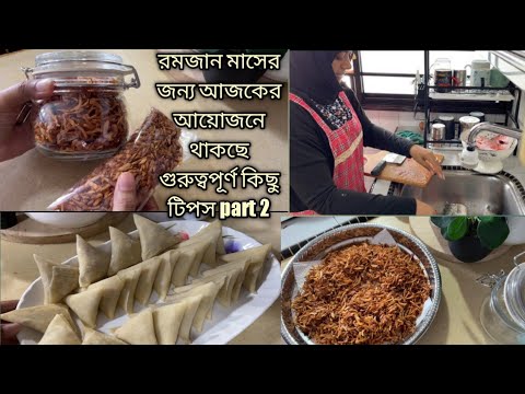 রমজান মাসের জন্য আজকের আয়োজনে থাকছে গুরুত্বপূর্ণ কিছু টিপস 2024/ #nerishasvloginsingapore