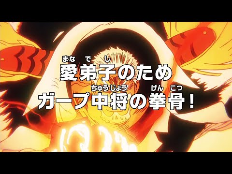 ONE PIECE 1114話「愛弟子のため ガープ中将の拳骨！」ギャラクシーインパクト