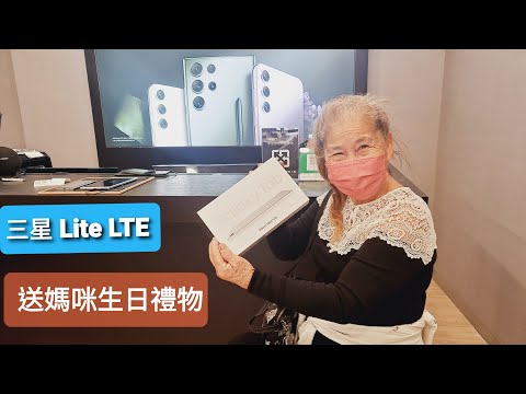 (修正)2023.02.11 送媽咪生日禮物 Samsung Galaxy A7 Lite 平板電腦 LTE版 紀念影片 (台灣三星智慧館 台南市大同店)