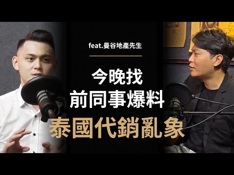 【泰國房地產全攻略】泰國只有地上權?外國人無法過戶?稅務成本有哪些?曼谷的地雷物件是什麼?｜看完這部片，就不用再去聽泰國投資說明會，讓你比業務員更專業！｜feat.曼谷地產先生Ivan