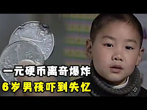 手中硬币离奇爆炸，6岁男孩吓到失忆，他有什么超能力？（纪录片）