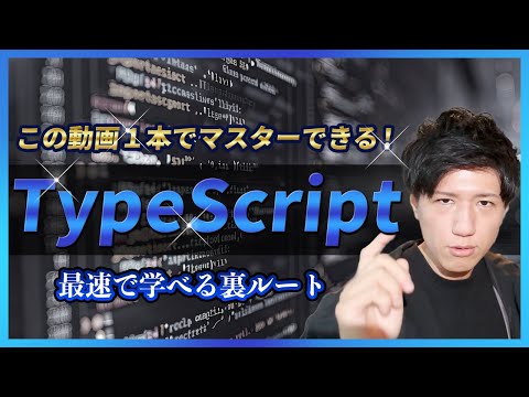 世界一わかりやすいTypeScript講座！プログラミング初心者もOK