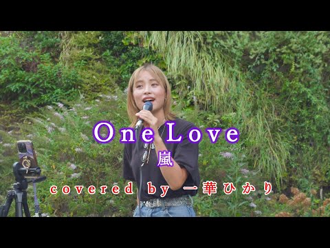 One Love / 嵐  covered by 《一華ひかり》※概要欄にツアー情報あり