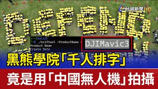 黑熊學院「千人排字」 竟是用「中國無人機」拍攝