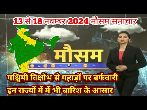 13 से 18 नवम्बर 2024 सम्पूर्ण भारत मौसम  समाचार  Weather update | Mausam ki jaankari | Today Weather