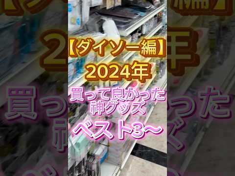 【ダイソー編】2024年ダイソーで買って良かった神グッズBEST3〜👏✌️🥳 #美容 #ダイソー #ダイソー購入品 #daiso #便利グッズ #プチプラコスメ #百均