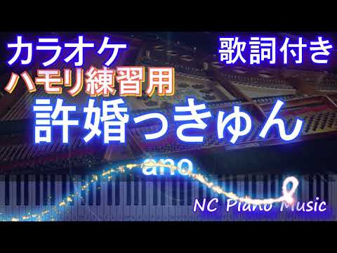 【ハモリ練習用】許婚っきゅん / ano【ガイドメロディあり 歌詞 フル full】ピアノ音程バー（オフボーカル 別動画）「らんま1/2」オープニング Ranma1/2 OP