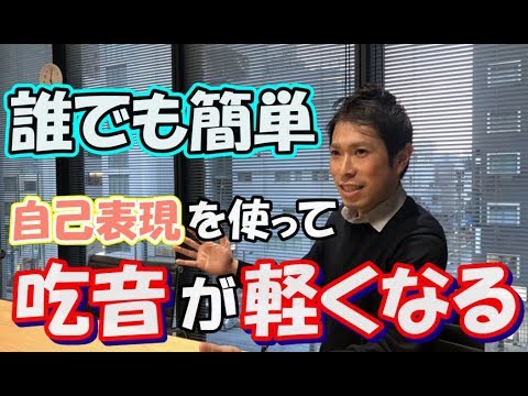 吃音が軽くなる！？意外と知らない自己主張と吃音の話【どもるんTV】