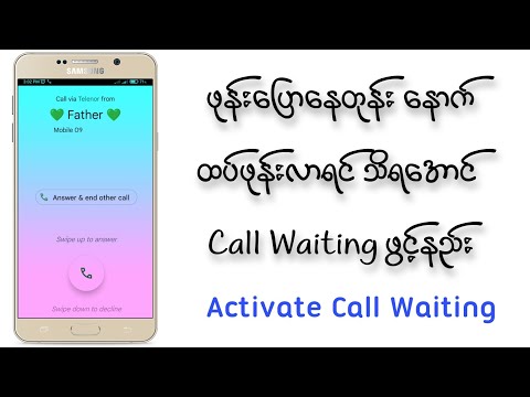ဖုန်းပြောနေတုန်းနောက်ထပ်ဖုန်းလာရင်သိရအောင် Call waitingဖွင့်နည်း /How to Activate call waiting 2021?