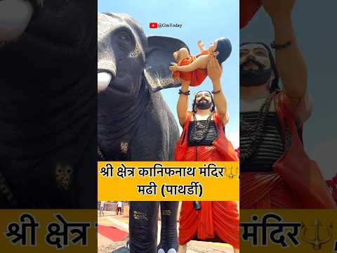 श्री क्षेत्र कानिफनाथ मंदिर🔱 मढी(पाथर्डी)📍 #madhi #kanifnath #shorts