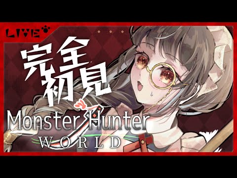 【#mhw /#参加型 】初見歓迎！完全初見アクションよわよわのモンハン生活【#vtuber /＃みゃもさん講義中】６