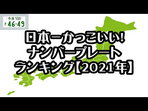 【gooランキング】日本一かっこいい！ナンバープレートランキング【2021年】