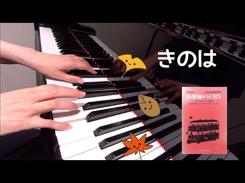 きのは　ピアノ　童謡　吉丸一昌 作詞　梁田貞 作曲　　西崎嘉太郎 編曲　保育名歌幼稚園のうた105