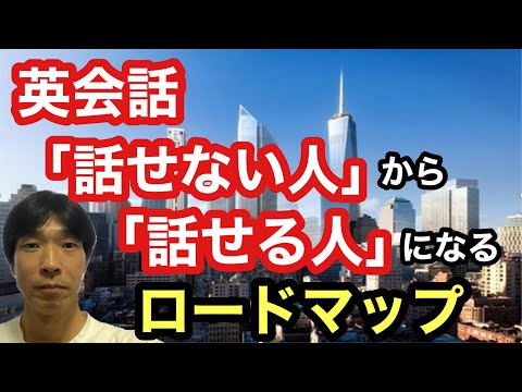 【英会話・英語学習】英会話「話せない人」から「話せる人」になるためのロードマップ