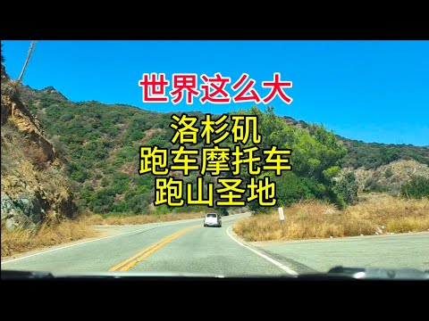 世界这么大，洛杉矶跑车摩托车跑山圣地，粤语中字幕2024-10-25