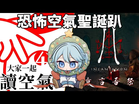 2024/12/25 這是個KY的聖誕節『閱讀空氣4 / 咒-童言吾祭』【迷子羽根/Vtuber】