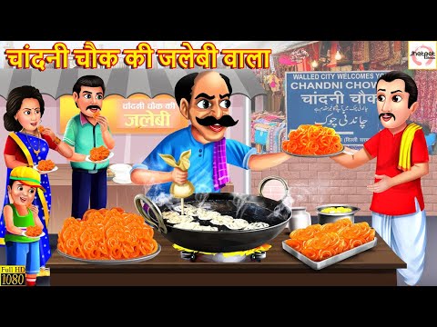 चांदनी चौक की जलेबी वाला | Chandni Chowk Ka Jalebi Wala | Hindi Kahani | Stories in Hindi | Kahani