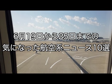 6月19日から25日までの航空系ニュース10選