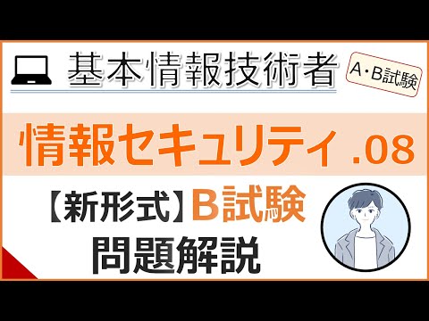 【A/B試験_情報セキュリティ】08.B試験問題の解説| 基本情報技術者試験