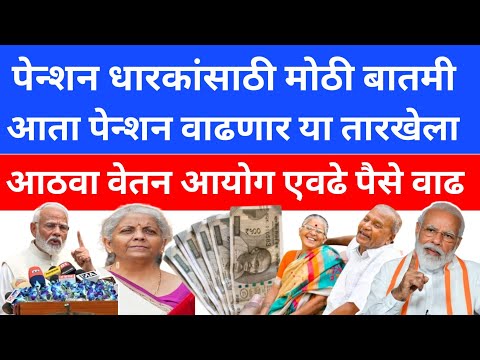 8th Pay Commission Latest pension News 2024 |pension increase after 8th pay commission |SBI pension