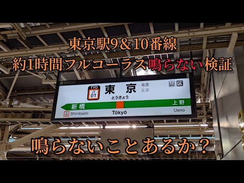 【新感覚】東京駅(9番線＆10番線)で約1時間フルコーラス鳴らない検証してみた結果