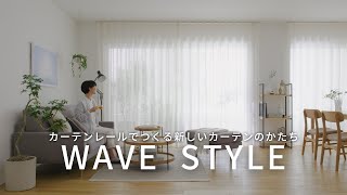 ウェーブスタイル　カーテンレールでつくる 新しいカーテンのかたち 【TOSO/トーソー/WAVE STYLE】