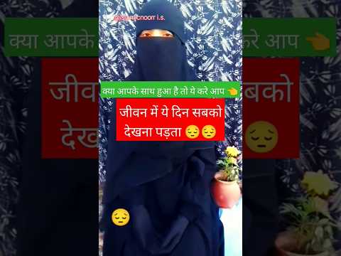 क्या आपके साथ ऐसा हुआ है ?#shortsvideo #ytshorts #deenkibaten #islamic