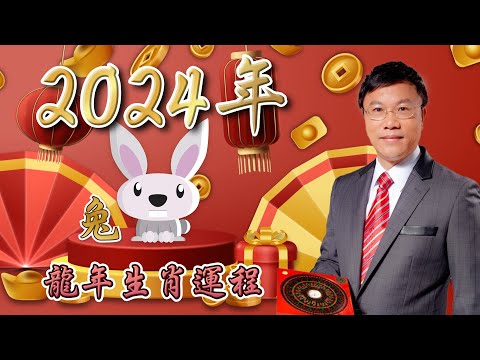 馬君程2024 甲辰年￼十二生肖運程 ￼￼🐰屬兔🐰