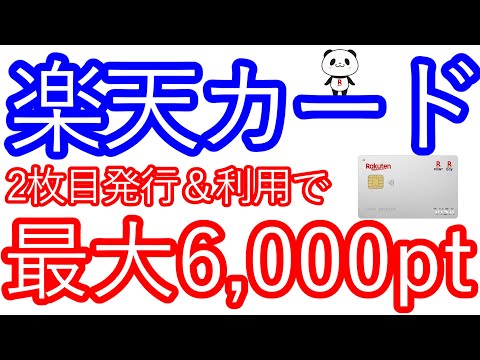 【楽天カード】2枚目の発行＆利用で最大6,000ptが貰える