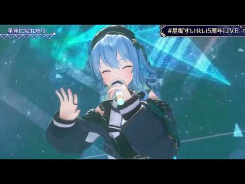 星座になれたら(星街すいせい)(#星街すいせい5周年live )SuiseiHosimati(ホロライブ切り抜き)『ぼっち・ざ・ろっく』