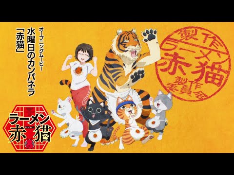 TVアニメ『ラーメン赤猫』OPムービー｜水曜日のカンパネラ「赤猫」