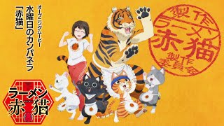 TVアニメ『ラーメン赤猫』OPムービー｜水曜日のカンパネラ「赤猫」